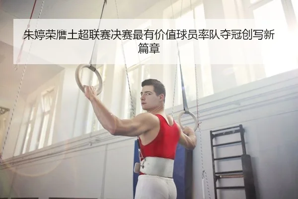 zhu-ting-rong-ying-tu-chao-lian-sai-jue-sai-zui-you-jia-zhi-qiu-yuan-shuai-dui-duo-guan-chuang-xie-xin-pian-zhang-2-643.jpg