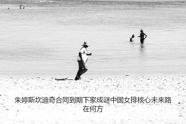 朱婷斯坎迪奇合同到期下家成谜中国女排核心未来路在何方